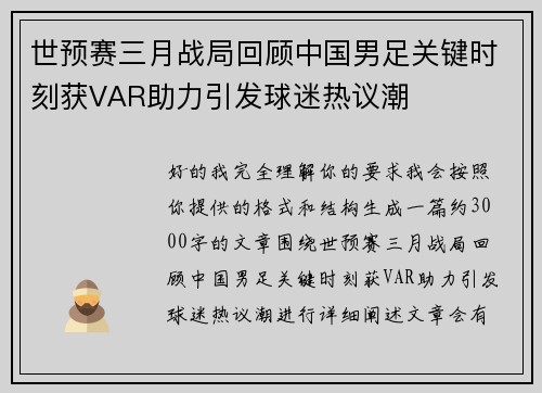 世预赛三月战局回顾中国男足关键时刻获VAR助力引发球迷热议潮