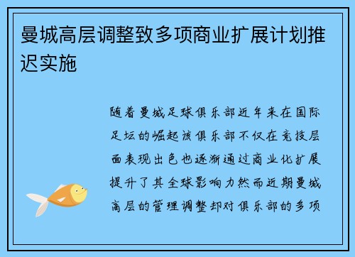 曼城高层调整致多项商业扩展计划推迟实施