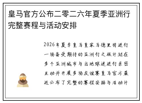 皇马官方公布二零二六年夏季亚洲行完整赛程与活动安排