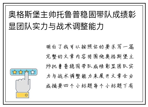 奥格斯堡主帅托鲁普稳固带队成绩彰显团队实力与战术调整能力