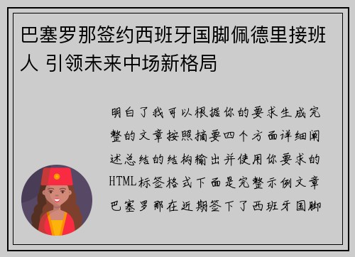 巴塞罗那签约西班牙国脚佩德里接班人 引领未来中场新格局