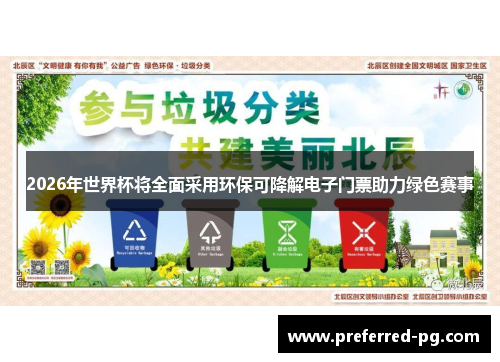 2026年世界杯将全面采用环保可降解电子门票助力绿色赛事