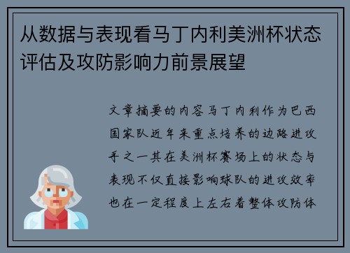从数据与表现看马丁内利美洲杯状态评估及攻防影响力前景展望