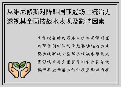从维尼修斯对阵韩国亚冠场上统治力透视其全面技战术表现及影响因素