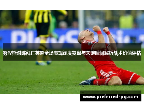 努涅斯对阵拜仁英超全场表现深度复盘与关键瞬间解析战术价值评估