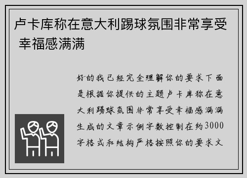 卢卡库称在意大利踢球氛围非常享受 幸福感满满