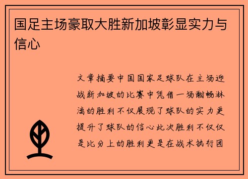 国足主场豪取大胜新加坡彰显实力与信心