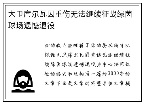大卫席尔瓦因重伤无法继续征战绿茵球场遗憾退役