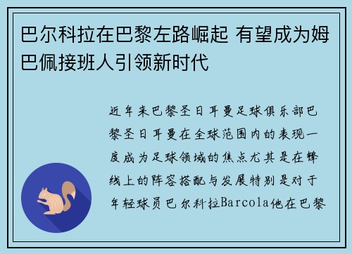 巴尔科拉在巴黎左路崛起 有望成为姆巴佩接班人引领新时代