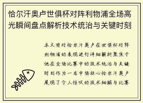 恰尔汗奥卢世俱杯对阵利物浦全场高光瞬间盘点解析技术统治与关键时刻