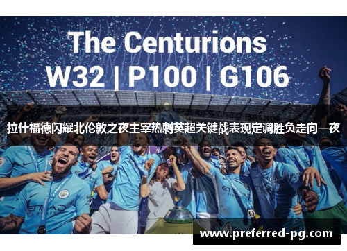 拉什福德闪耀北伦敦之夜主宰热刺英超关键战表现定调胜负走向一夜