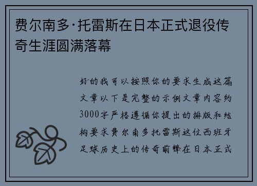 费尔南多·托雷斯在日本正式退役传奇生涯圆满落幕