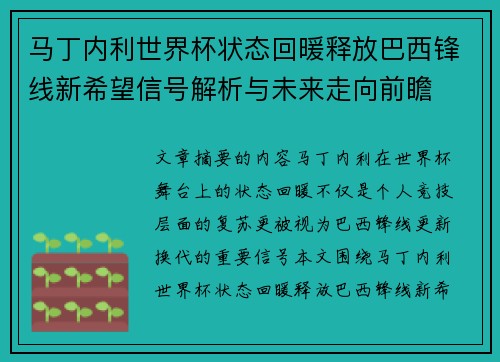 马丁内利世界杯状态回暖释放巴西锋线新希望信号解析与未来走向前瞻
