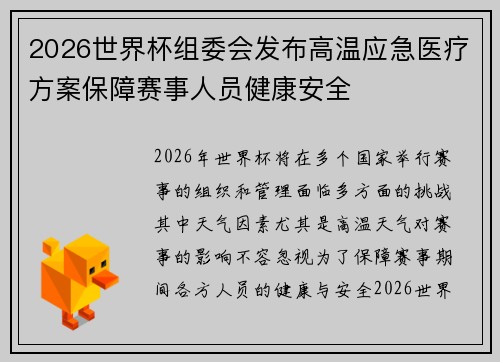 2026世界杯组委会发布高温应急医疗方案保障赛事人员健康安全