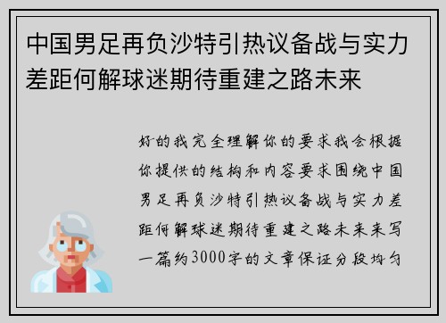 中国男足再负沙特引热议备战与实力差距何解球迷期待重建之路未来