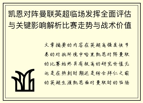 凯恩对阵曼联英超临场发挥全面评估与关键影响解析比赛走势与战术价值研究