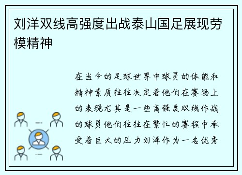 刘洋双线高强度出战泰山国足展现劳模精神