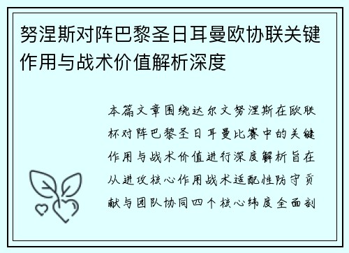 努涅斯对阵巴黎圣日耳曼欧协联关键作用与战术价值解析深度