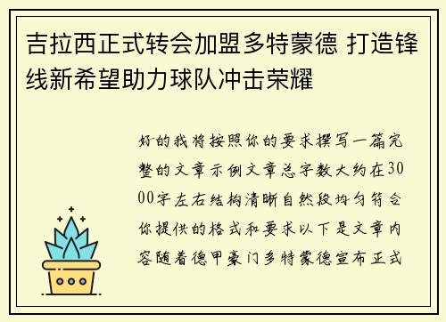 吉拉西正式转会加盟多特蒙德 打造锋线新希望助力球队冲击荣耀