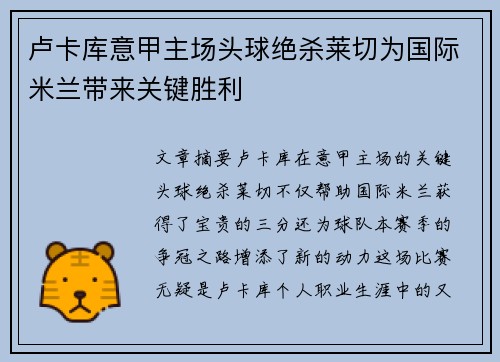 卢卡库意甲主场头球绝杀莱切为国际米兰带来关键胜利