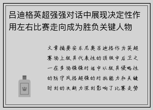吕迪格英超强强对话中展现决定性作用左右比赛走向成为胜负关键人物