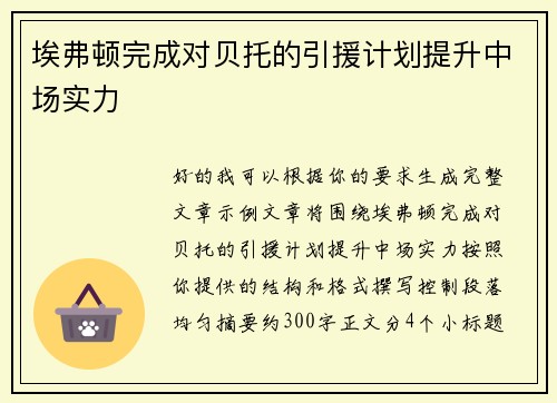 埃弗顿完成对贝托的引援计划提升中场实力