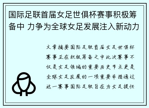 国际足联首届女足世俱杯赛事积极筹备中 力争为全球女足发展注入新动力