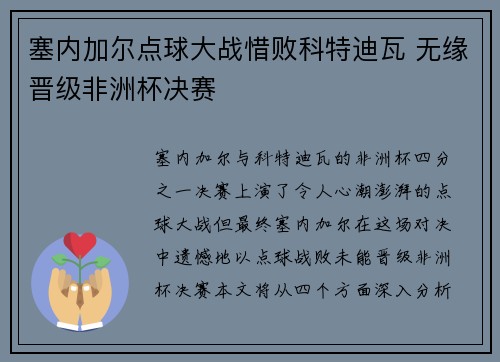塞内加尔点球大战惜败科特迪瓦 无缘晋级非洲杯决赛