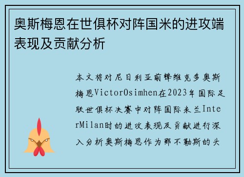 奥斯梅恩在世俱杯对阵国米的进攻端表现及贡献分析