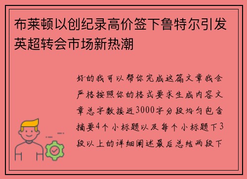 布莱顿以创纪录高价签下鲁特尔引发英超转会市场新热潮