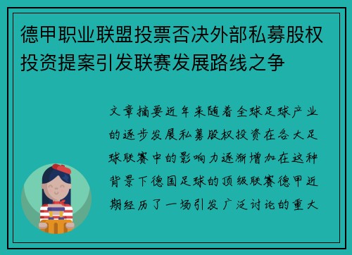 德甲职业联盟投票否决外部私募股权投资提案引发联赛发展路线之争