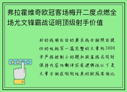弗拉霍维奇欧冠客场梅开二度点燃全场尤文锋霸战证明顶级射手价值