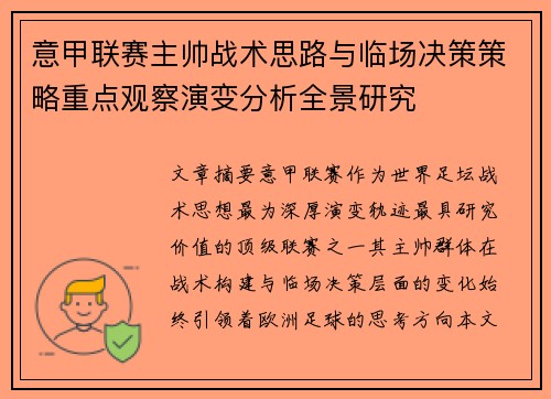 意甲联赛主帅战术思路与临场决策策略重点观察演变分析全景研究