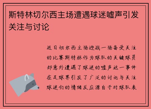 斯特林切尔西主场遭遇球迷嘘声引发关注与讨论