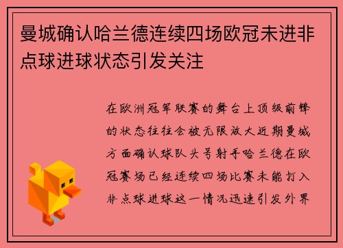 曼城确认哈兰德连续四场欧冠未进非点球进球状态引发关注
