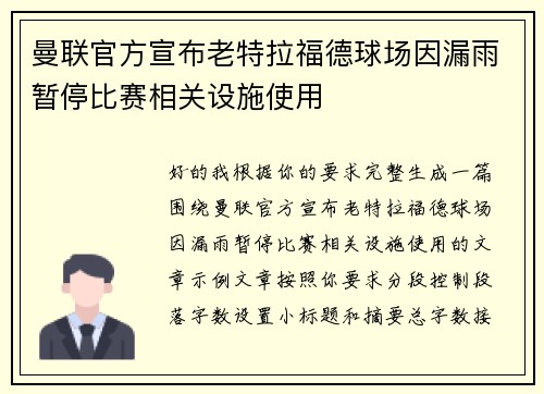 曼联官方宣布老特拉福德球场因漏雨暂停比赛相关设施使用