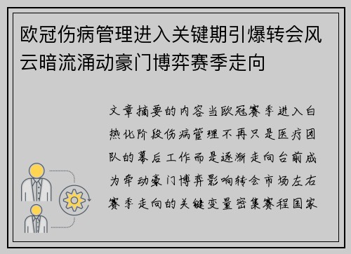 欧冠伤病管理进入关键期引爆转会风云暗流涌动豪门博弈赛季走向