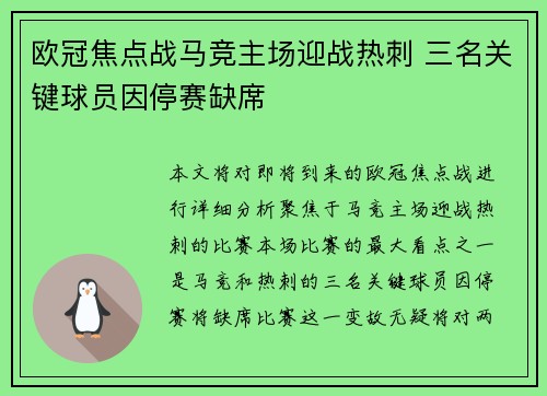 欧冠焦点战马竞主场迎战热刺 三名关键球员因停赛缺席