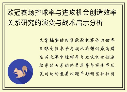 欧冠赛场控球率与进攻机会创造效率关系研究的演变与战术启示分析 欧冠赛场控球率与进攻机会创造效率关系研究的演变与战术启示分析