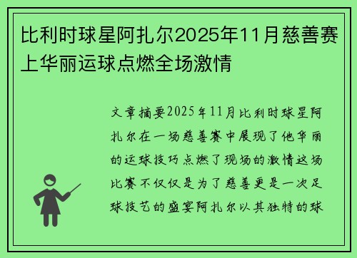 比利时球星阿扎尔2025年11月慈善赛上华丽运球点燃全场激情