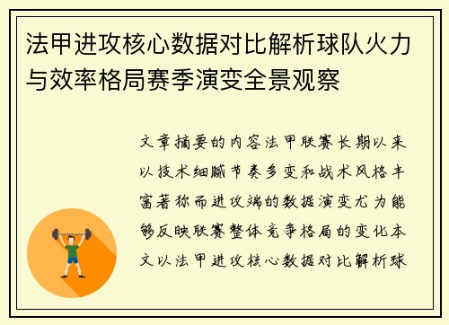 法甲进攻核心数据对比解析球队火力与效率格局赛季演变全景观察