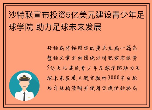 沙特联宣布投资5亿美元建设青少年足球学院 助力足球未来发展