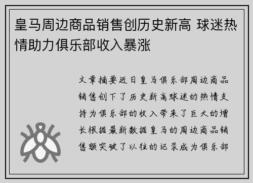 皇马周边商品销售创历史新高 球迷热情助力俱乐部收入暴涨 皇马周边商品销售创历史新高 球迷热情助力俱乐部收入暴涨