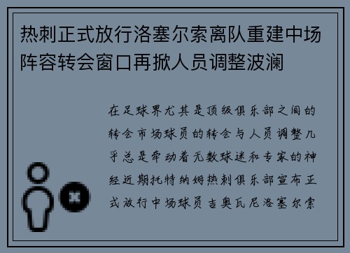 热刺正式放行洛塞尔索离队重建中场阵容转会窗口再掀人员调整波澜