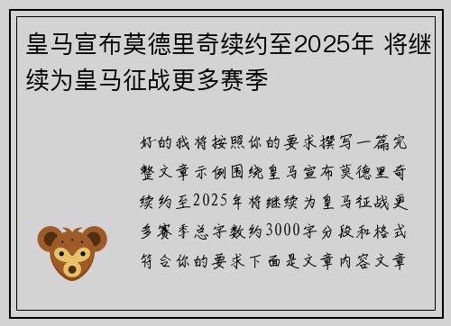 皇马宣布莫德里奇续约至2025年 将继续为皇马征战更多赛季