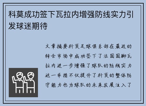 科莫成功签下瓦拉内增强防线实力引发球迷期待