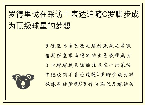 罗德里戈在采访中表达追随C罗脚步成为顶级球星的梦想