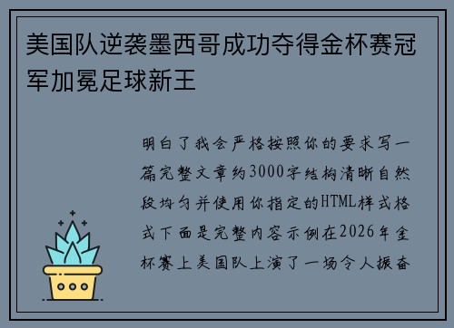 美国队逆袭墨西哥成功夺得金杯赛冠军加冕足球新王