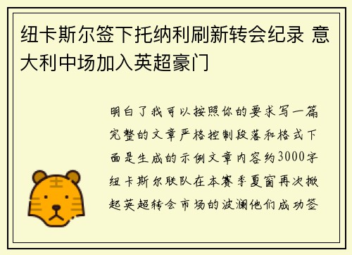 纽卡斯尔签下托纳利刷新转会纪录 意大利中场加入英超豪门