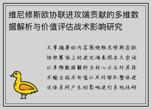 维尼修斯欧协联进攻端贡献的多维数据解析与价值评估战术影响研究